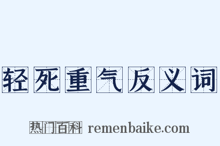 轻死重气反义词是什么意思的图片